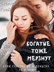 Богатые тоже мерзнут. Стелла Грей