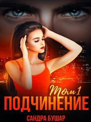 Подчинение. Том 1. Сандра Бушар