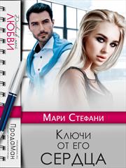 Ключи от его сердца. Мари Стефани