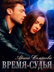 Время-Судья. Арина Семенова