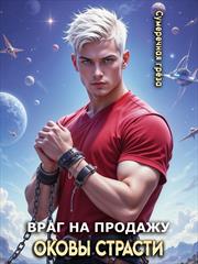 Враг на продажу. Оковы страсти. Сумеречная Грёза