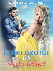 Сезон охоты на блондинку. Карина Микиртумова