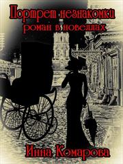 Портрет незнакомки. Инна Комарова