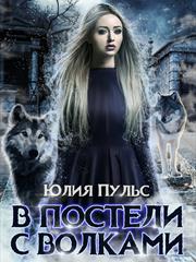 В постели с волками. Юлия Пульс