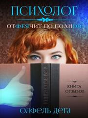 Психолог отфеячит по полной. Олфель Дега