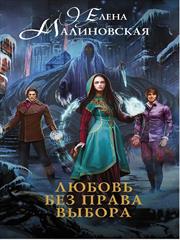 Любовь без права выбора. Елена Малиновская