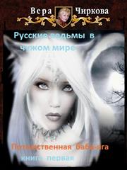 Потомственная баба-яга. Книга первая. Вера Чиркова