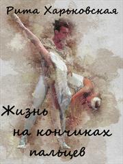 Жизнь на кончиках пальцев. Рита Харьковская