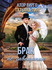 Брак по завещанию. Клэр Вирго, Татьяна Линг