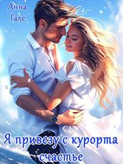 Я привезу с курорта счастье. Анна Гале