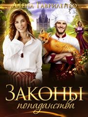Законы попаданства. Алена Гавриленко