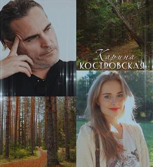 Не изданное, не вошедшее в книгу: СОПЕРНИК. Карина Костровская