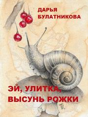Эй, улитка, высунь рожки! Дарья Булатникова