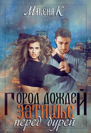 Вся правда о «Городе Дождей»