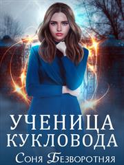 Ученица кукловода. Соня Безворотняя
