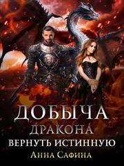 Добыча дракона. Вернуть истинную. Анна Сафина