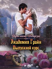 Академия Грайн. Выпускной курс. Кристина Кандера
