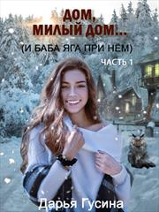 Дом, милый дом... И Баба-Яга при нем. Дарья Гусина