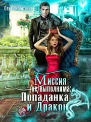 Дракон и попаданка: миссия невыполнима. Ольга Коротаева