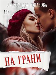 На Грани. Александра Топазова