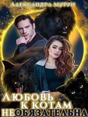 Любовь к котам необязательна. Александра Мурри