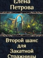 Второй Шанс для Закатной Стражницы. Елена Петрова