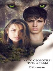 Укус оборотня. Путь альфы. Григорий Милитан