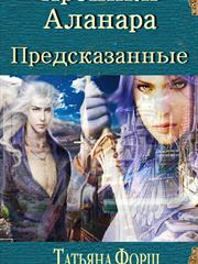 Хроники Аланара. Часть первая. Татьяна Форш