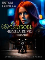 Любовь через запятую. Настасья Карпинская