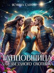 Танцовщица для звездного охотника. Ясмина Сапфир