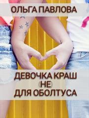 Девочка краш (не) для оболтуса. Ольга Павлова