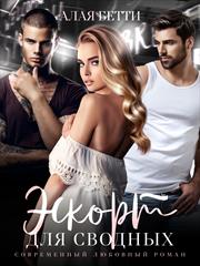 Эскорт для сводных. Алая Бетти