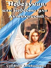 Невезучая, или невеста для Антихриста. Александра Снежная
