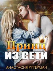 Принц из сети. Анастасия Ригерман