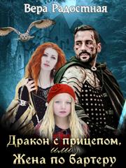 Дракон с прицепом, или Жена по бартеру. Вера Радостная