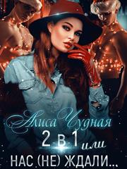 2 в 1, или Нас не ждали. Алиса Чудная