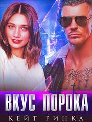Вкус порока. Кейт Ринка
