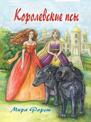 Королевские псы. Мира Форст