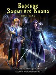 Берсерк забытого клана. Скрижаль. Александр Нагорный