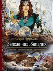 Заложница. Книга третья. Западня. Вера Чиркова