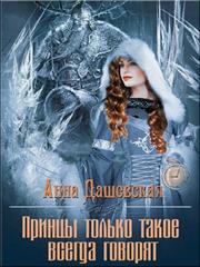 Принцы только такое всегда говорят. Анна Дашевская