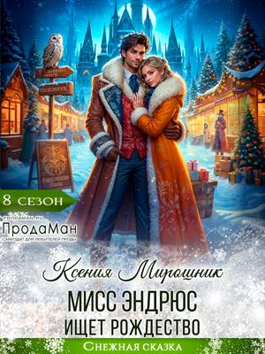 Мисс Эндрюс ищет Рождество. Ксения Мирошник