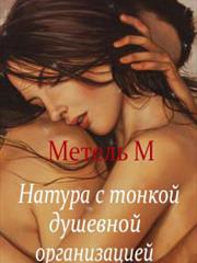 Натура с тонкой душевной организацией. Марфа Метель