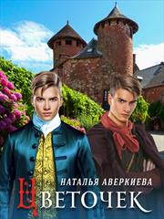 Цветочек. Наталья Аверкиева