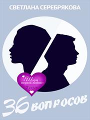 36 вопросов. Светлана Серебрякова