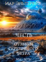Отзвуки серебряного ветра. Мы - есть! Честь. Иар Эльтеррус