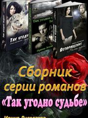 Сборник серии "Так угодно судьбе". Ирина Лисовская