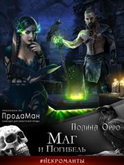 Маг и Погибель. Полина Ордо