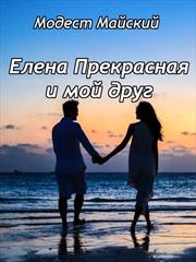Елена Прекрасная и мой друг. Модест Майский