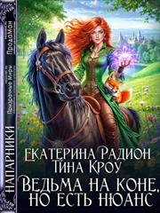 Подписка! Ведьма на коне, но есть нюанс. Екатерина Радион, Тина Кроу